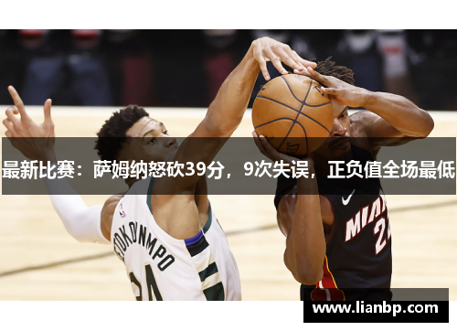 最新比赛：萨姆纳怒砍39分，9次失误，正负值全场最低