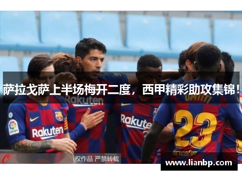 萨拉戈萨上半场梅开二度，西甲精彩助攻集锦！