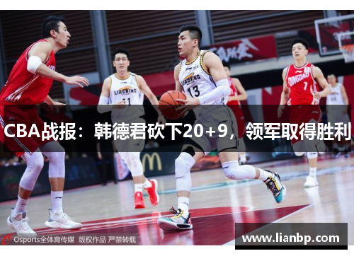 CBA战报：韩德君砍下20+9，领军取得胜利