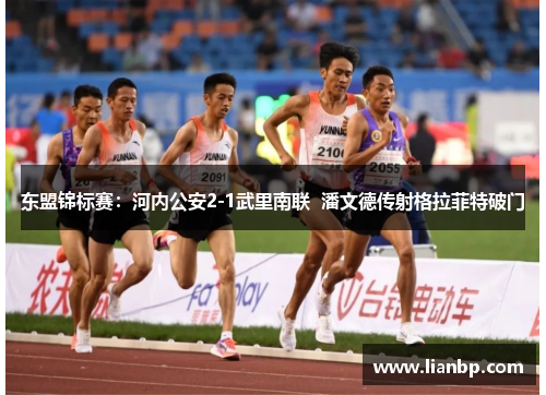 东盟锦标赛：河内公安2-1武里南联  潘文德传射格拉菲特破门