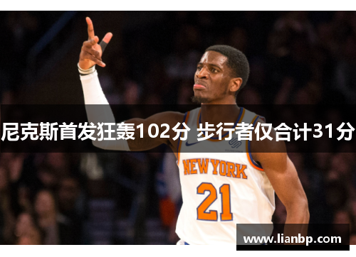 尼克斯首发狂轰102分 步行者仅合计31分