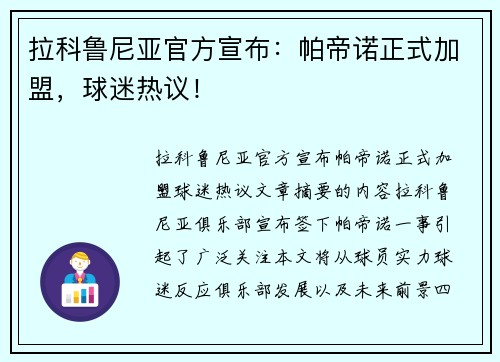 拉科鲁尼亚官方宣布：帕帝诺正式加盟，球迷热议！