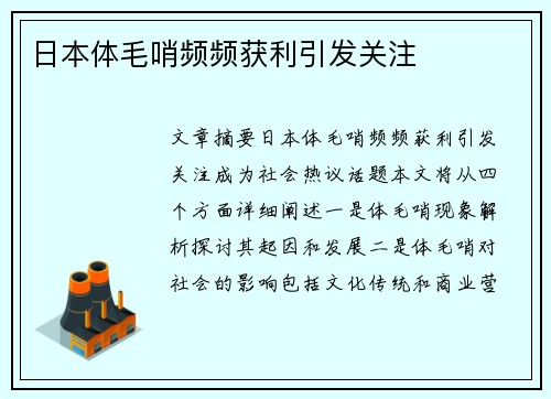 日本体毛哨频频获利引发关注