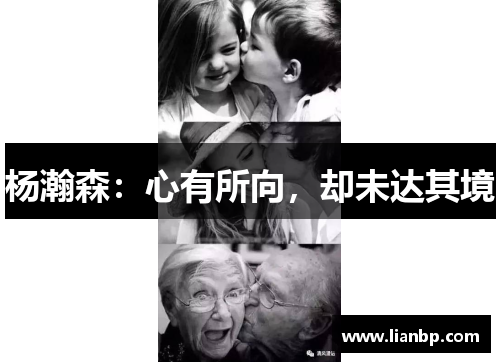 杨瀚森：心有所向，却未达其境