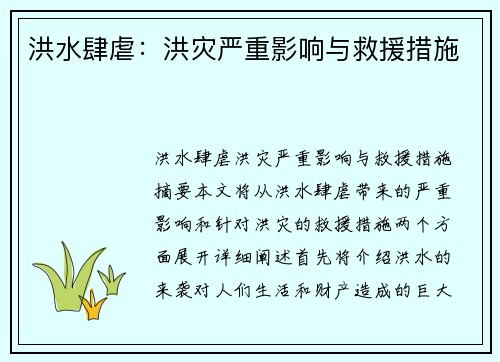 洪水肆虐：洪灾严重影响与救援措施
