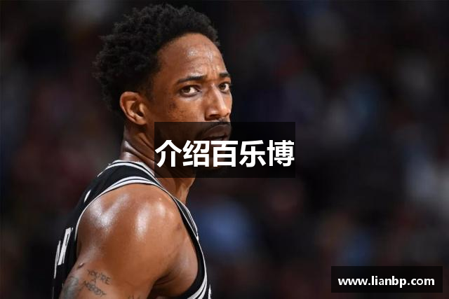 介绍百乐博